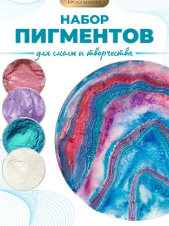 Пигмент для эпоксидной смолы и рукоделия набор EPOXYMASTER 367672972 купить за 817 ₽ в интернет‑магазине Wildberries