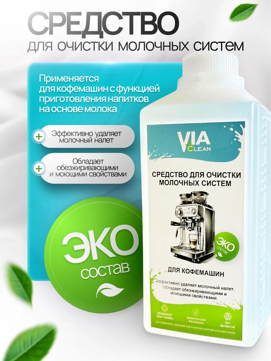 Средство для очистки молочных систем в кофемашинах