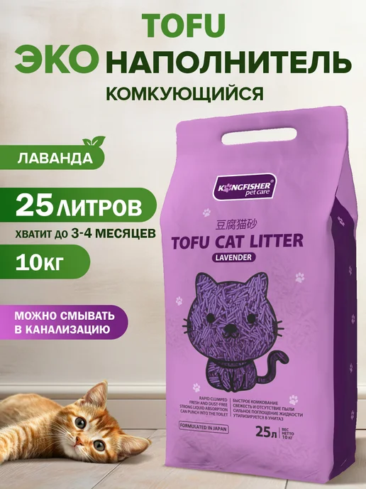 KINGFISHER Наполнитель для кошачьего туалета тофу лаванда, 15 л, 25 л