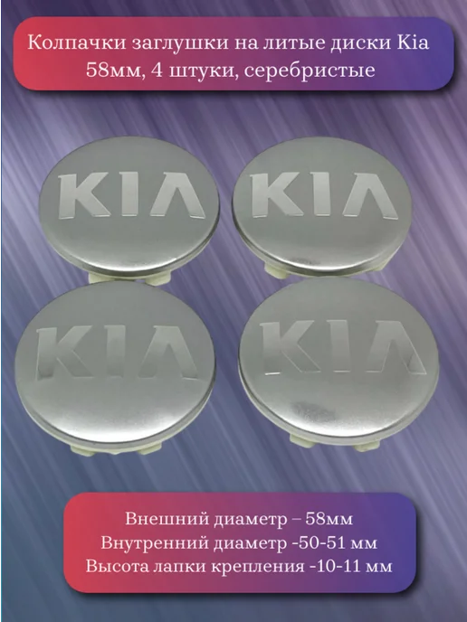 Колпачки на литые диски Kia 58 мм, серый