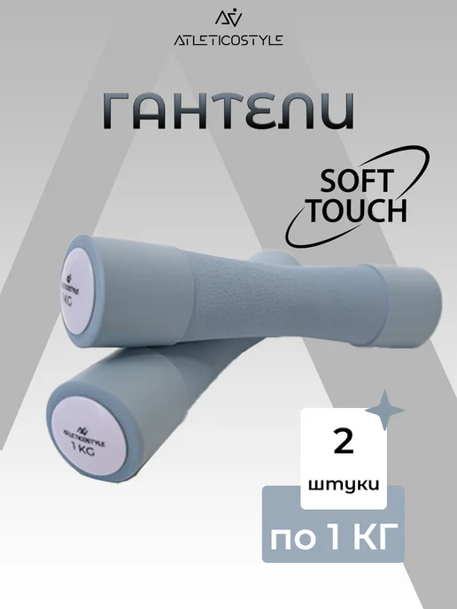 Atletico Style Гантели для фитнеса 1.5 кг, 2 шт, 1 кг, 2 шт