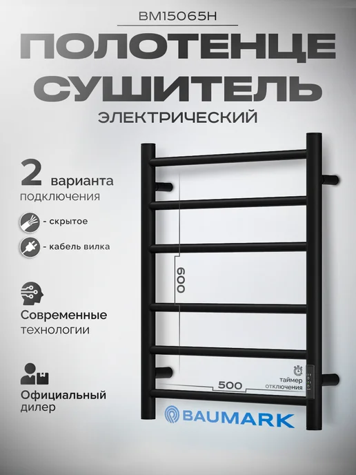 BAUMARK Полотенцесушитель электрический черный, черный