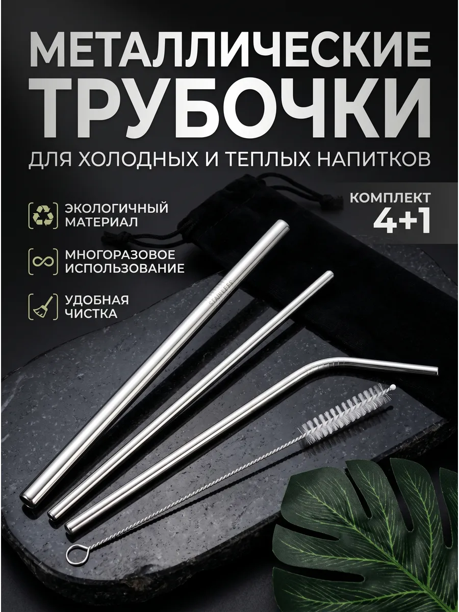 Набор металлических трубочек для коктейля