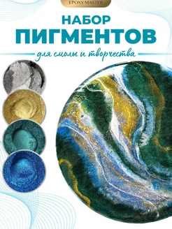 Пигмент для эпоксидной смолы и рукоделия набор EPOXYMASTER 367672972 купить за 817 ₽ в интернет‑магазине Wildberries