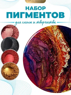 Пигмент для эпоксидной смолы набор EPOXYMASTER 367672973 купить за 682 ₽ в интернет‑магазине Wildberries