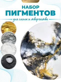Пигмент для эпоксидной смолы набор EPOXYMASTER 367672976 купить за 682 ₽ в интернет‑магазине Wildberries