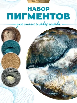 Пигмент для эпоксидной смолы набор EPOXYMASTER 367672977 купить за 682 ₽ в интернет‑магазине Wildberries