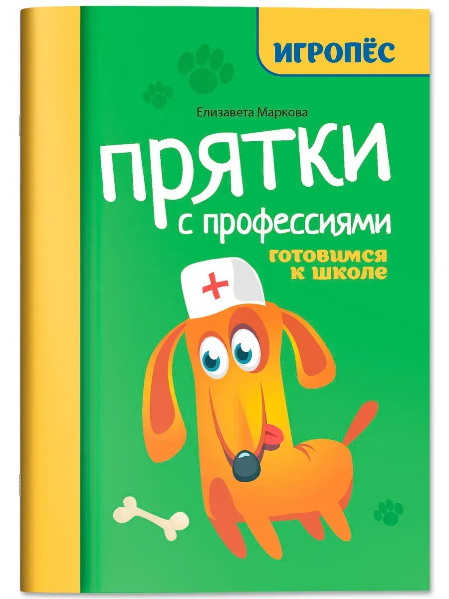 Прятки с профессиями. Готовимся к школе