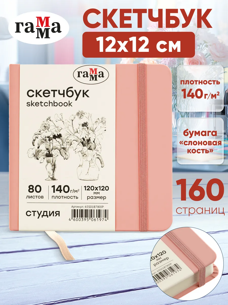 Скетчбук для рисования квадратный 12х12см