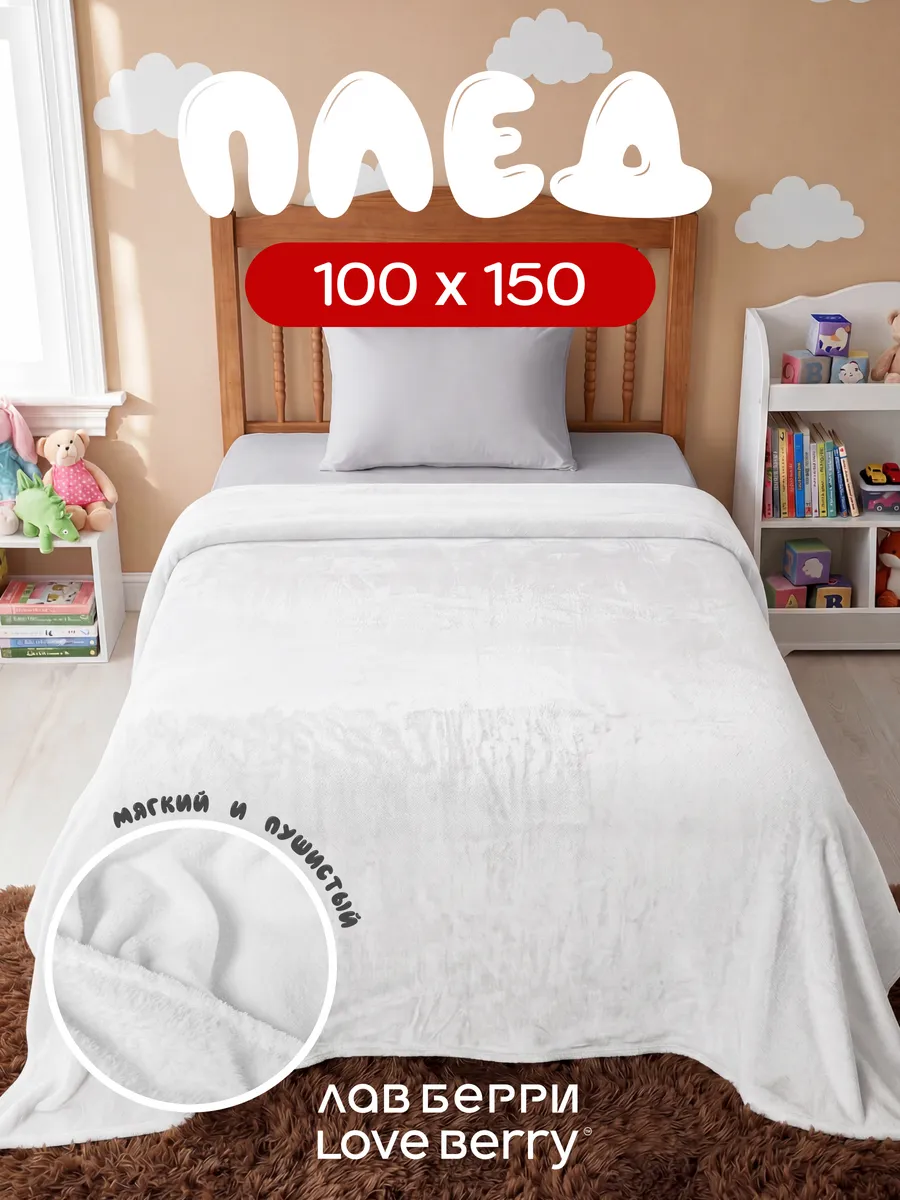 Плед 100х150 для кресла и дивана компактный в машину