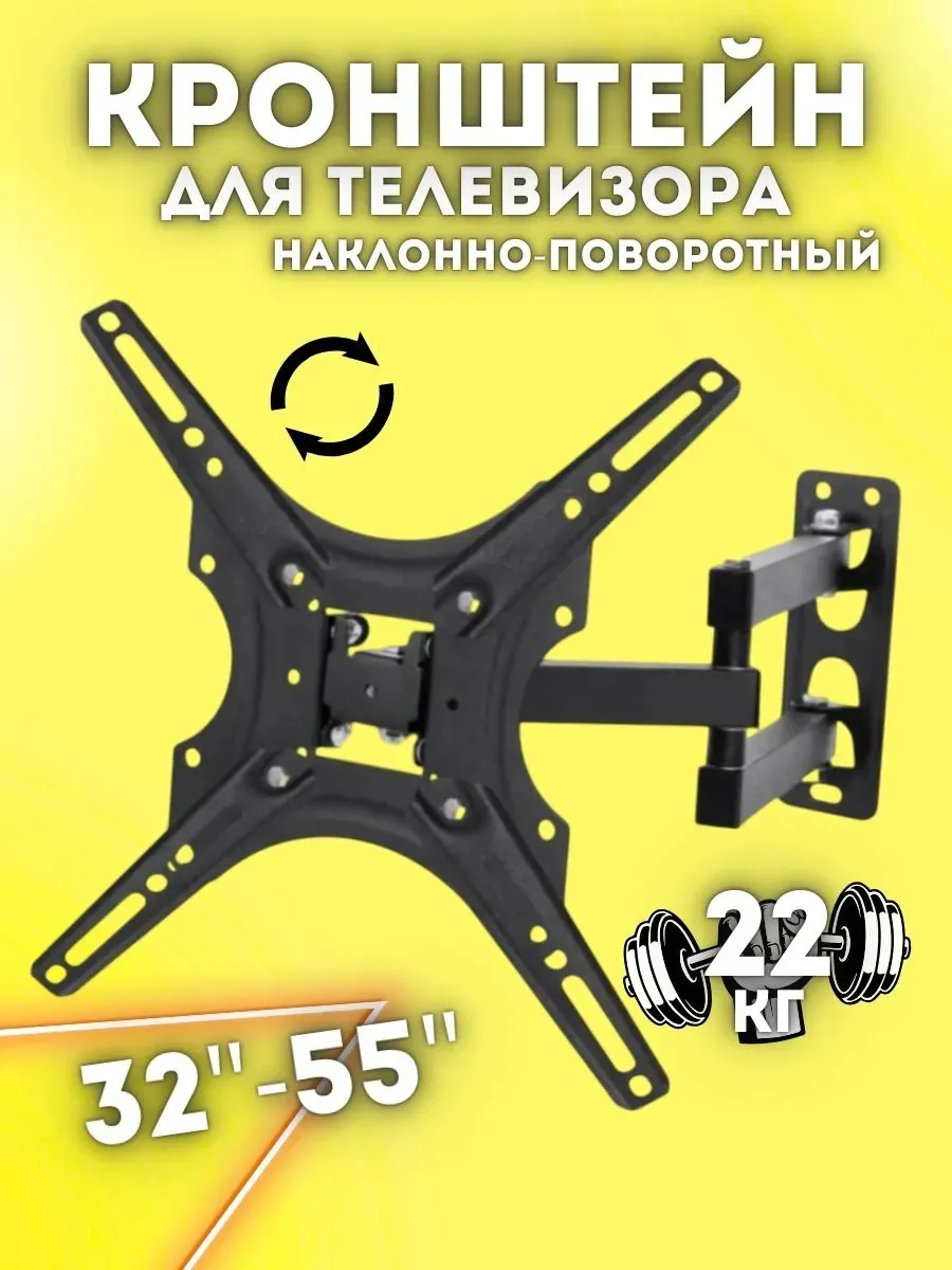 Кронштейн для телевизора поворотный 32-55