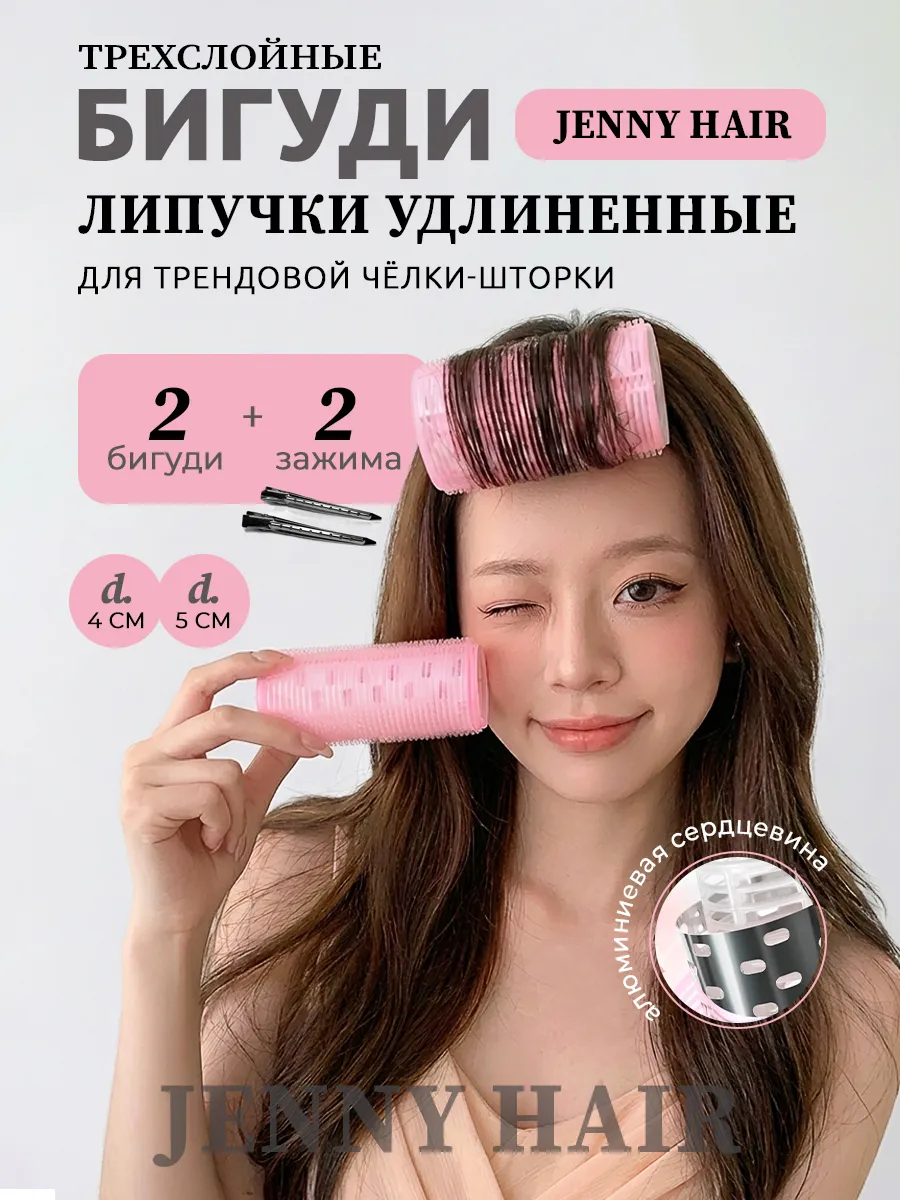Бигуди липучки длинные для челки