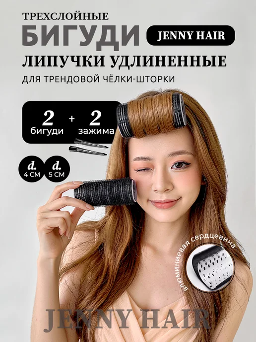 JENNY HAIR Бигуди липучки длинные для челки, вариант