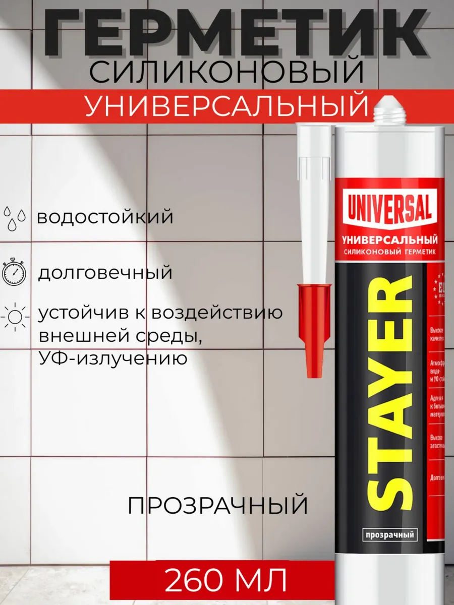 Универсальный герметик STAYER 260 мл силиконовый (41213-2)