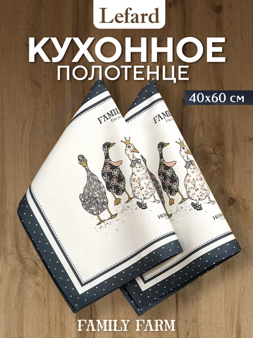 Lefard Кухонные полотенца с петелькой 40x60 2 шт Family Farm, 40x60, 2 шт