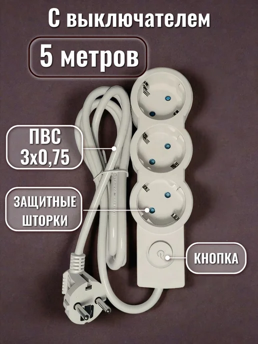 obihod Электрический сетевой удлинитель 5м с выключателем, 5 м