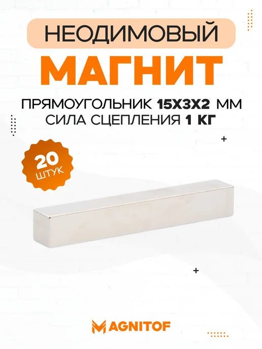 Magnitof Неодимовый магнит прямоугольник 20x20x10 мм на 13 кг, 15x3x2 мм, 1 кг
