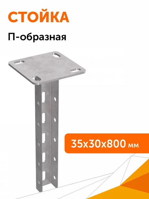 Промрукав Стойка П-образная 35х30х1200, 35x30x800
