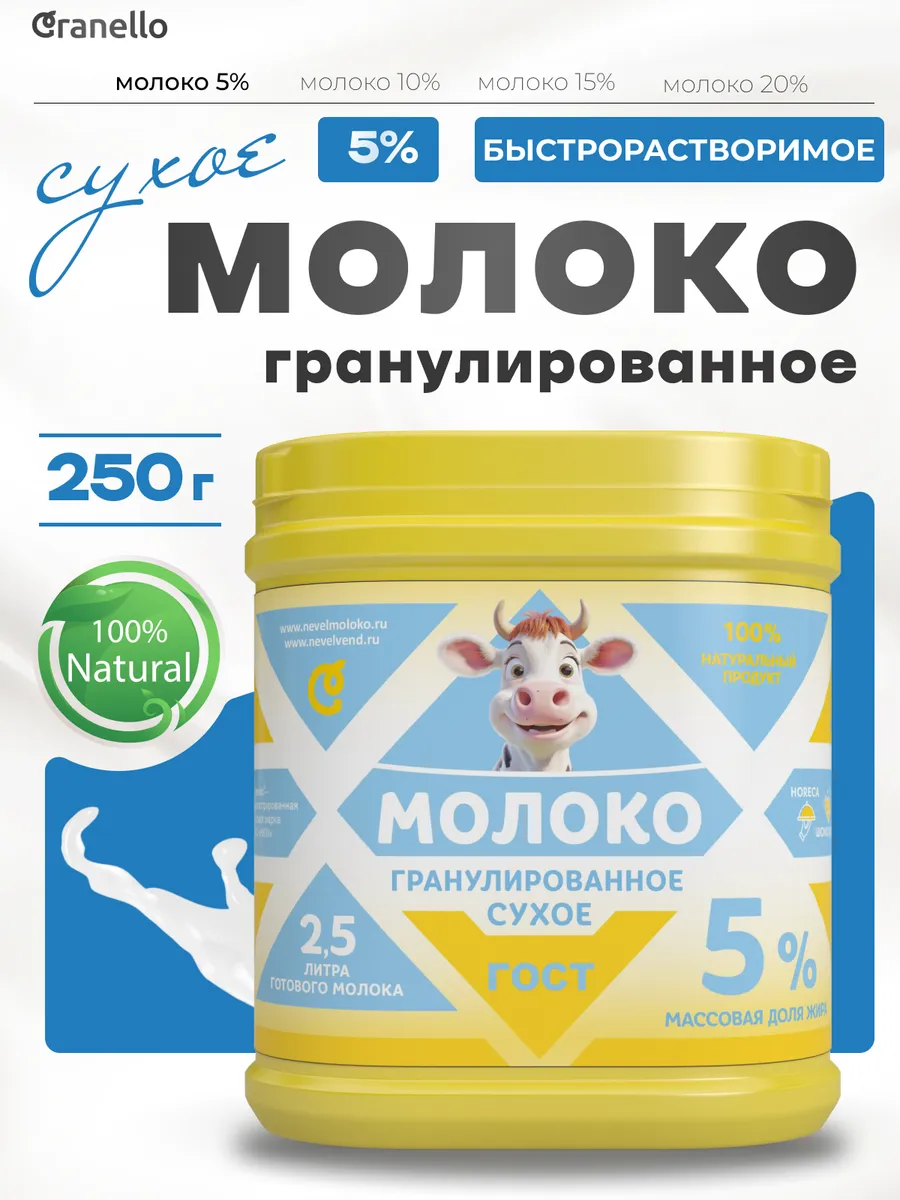 Сухое молоко жирность 5%, гранулированное, 250г