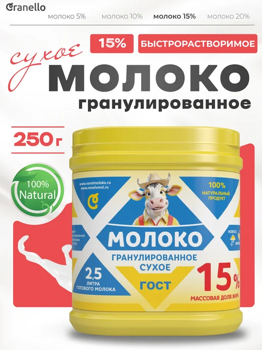 Granello Сухое молоко жирность 15%, гранулированное, 250г, 250 г