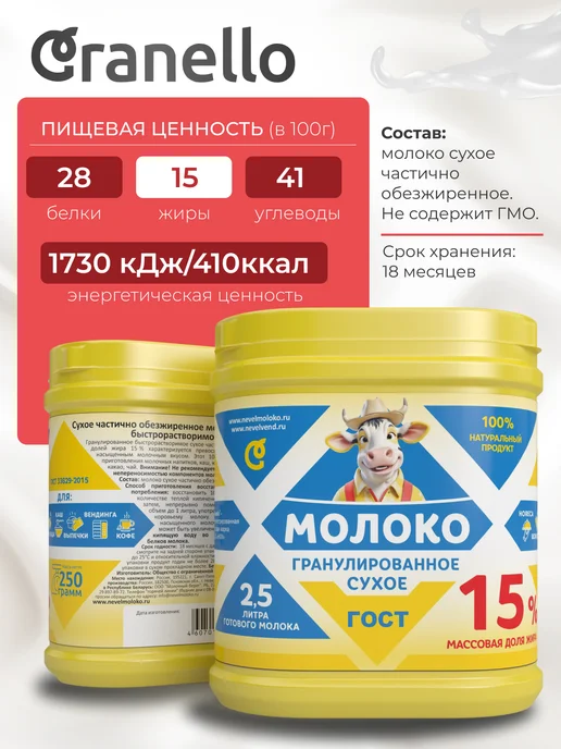 Granello Сухое молоко жирность 15%, гранулированное, 250г, 250 г, фото 2