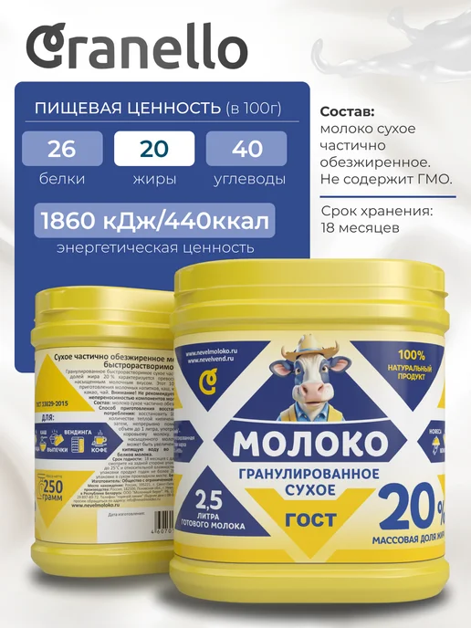 Granello Сухое молоко жирность 20%, гранулированное, 250г, 250 г, фото 2