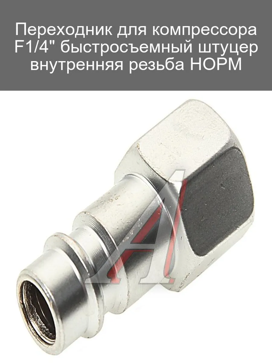 Переходник F1/4" для компрессора быстросъемный НОРМ