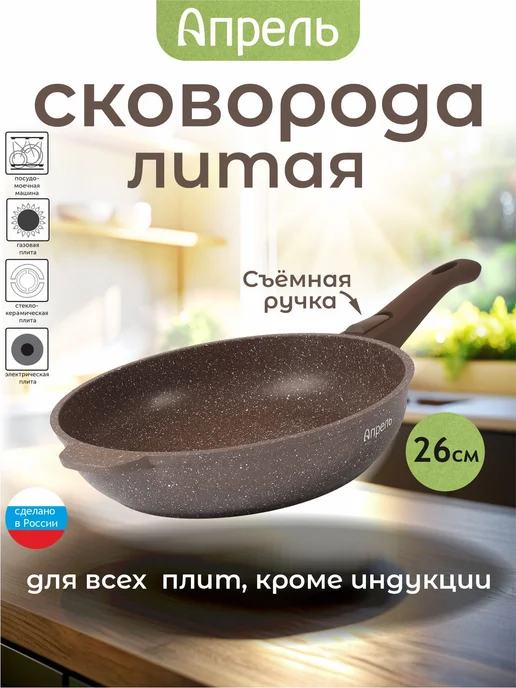 Апрель. Сковорода со съемной ручкой 26 см антипригарное, коричневый