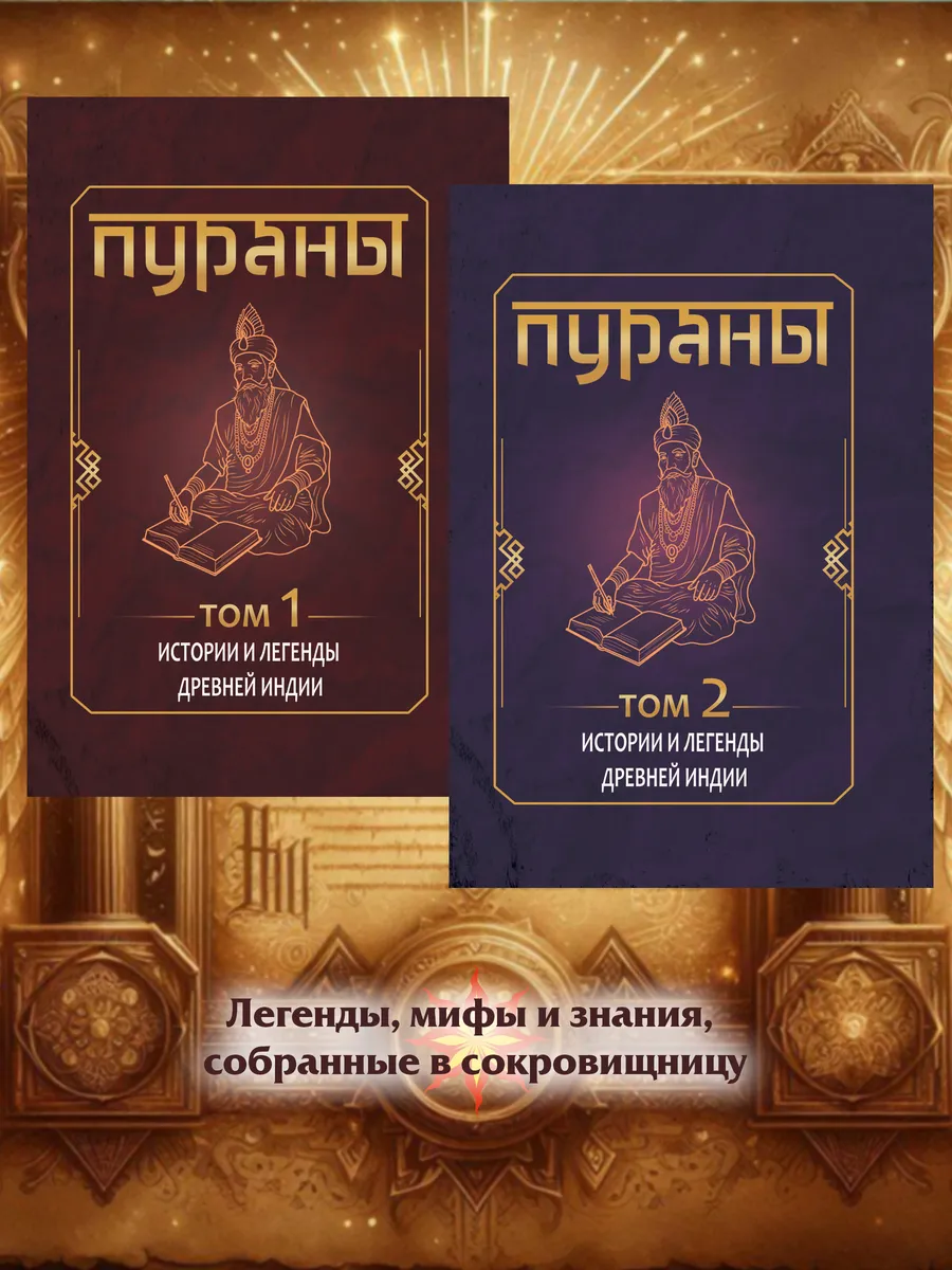 ПУРАНЫ. Истории и легенды Древней Индии. Том 1,2