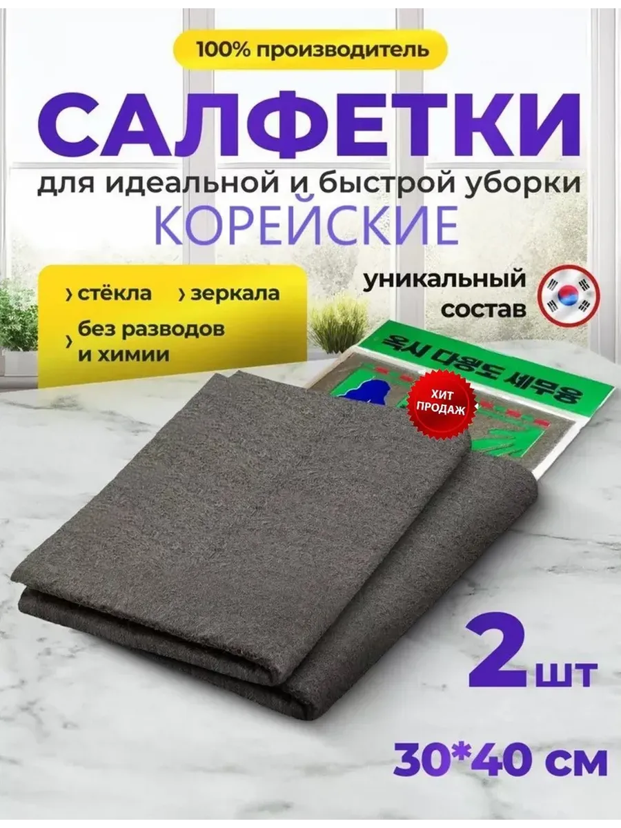 Салфетки для уборки умная тряпка корейская 2 штуки