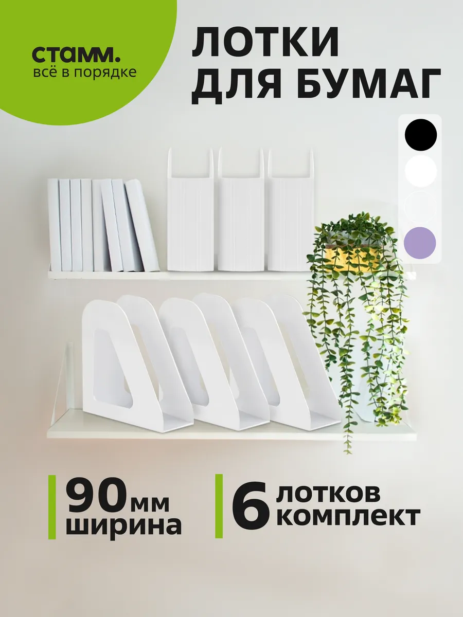 Лоток для бумаг вертикальный, 6шт