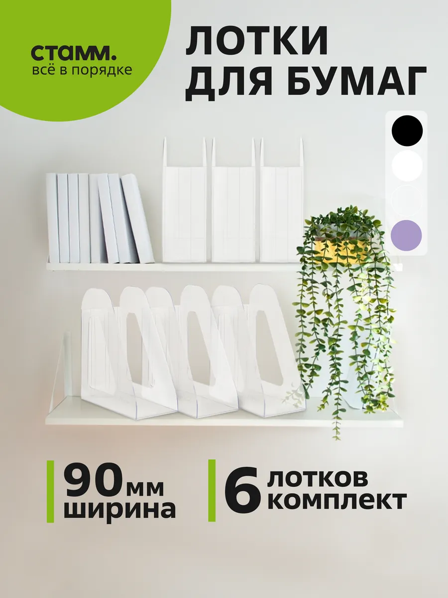 Лоток для бумаг вертикальный, 6шт