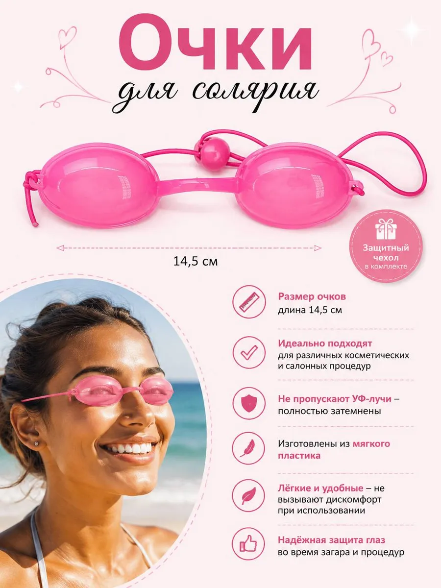 Очки для солярия