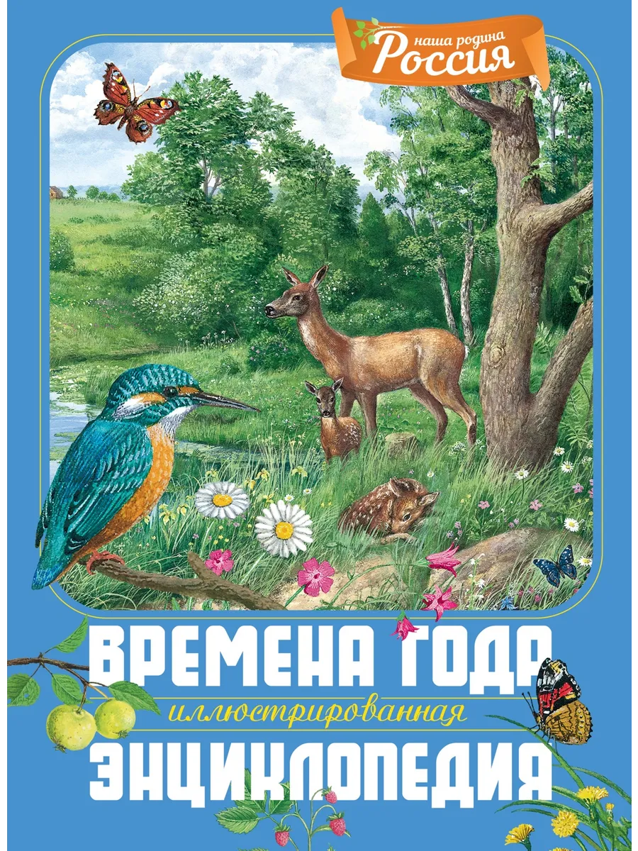 Времена года. Иллюстрированная энциклопедия для детей