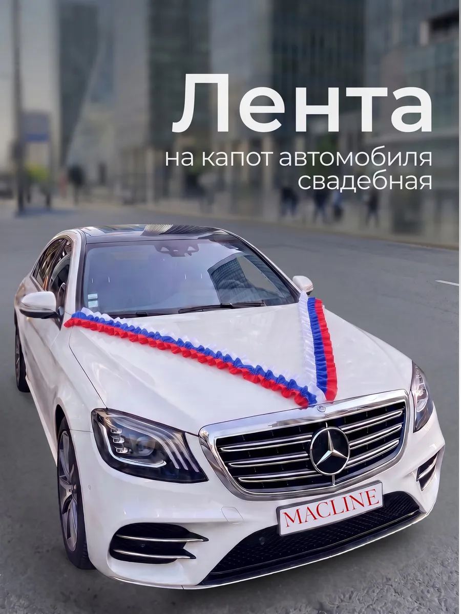 Лента на машину свадебная на капот