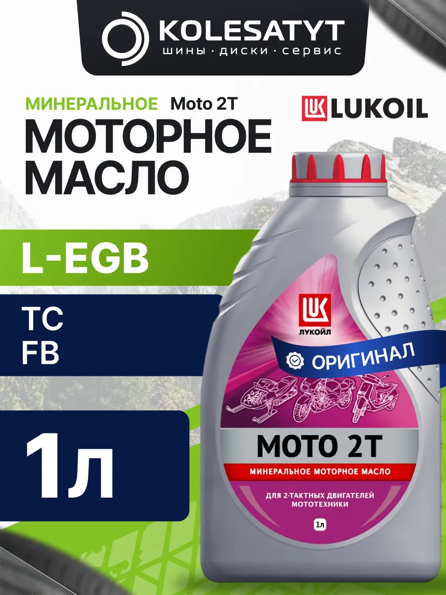 Масло моторное LUKOIL Moto 2Т 1л