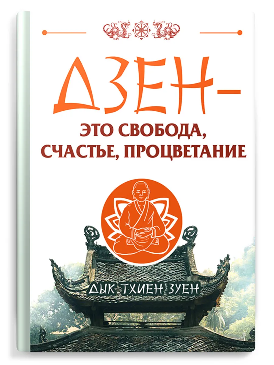Дзен - это свобода, счастье, процветание