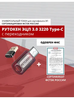 ЭЦП 3.0 3220 Type-C серт. ФСТЭК с адаптером Type - A рутокен 367729068 купить за 3 023 ₽ в интернет‑магазине Wildberries