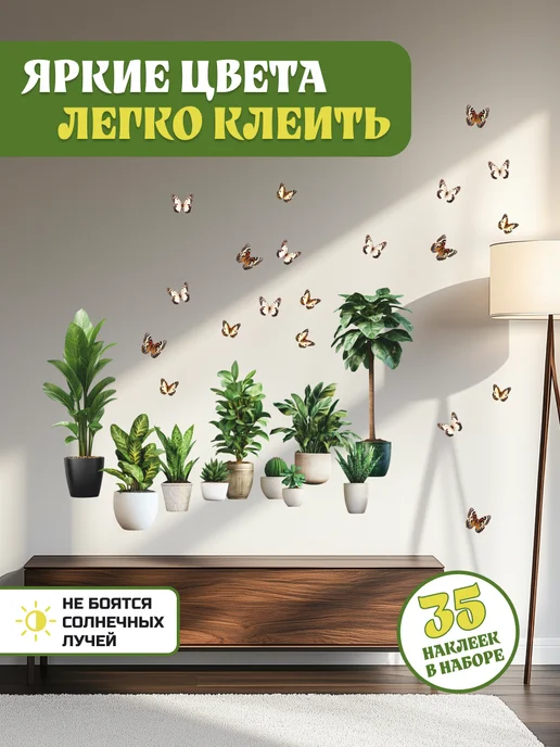 НаклейкиДома Интерьерные наклейки в гостиную комнатные цветы, зеленый, фото 4