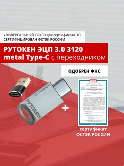 Рутокен ЭЦП 3.0 3220 metal Type-C, ФСТЭК адптер на Type-A рутокен 367733096 купить за 3 103 ₽ в интернет‑магазине Wildberries