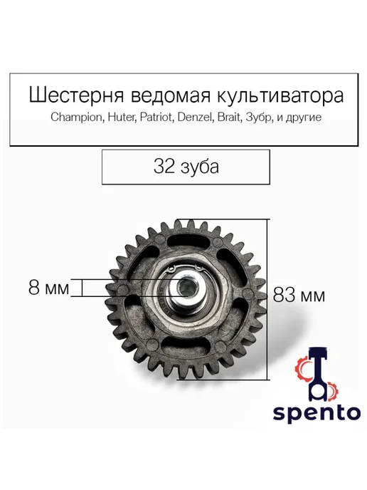 Spento Шестерня ведомая культиватора, вариант