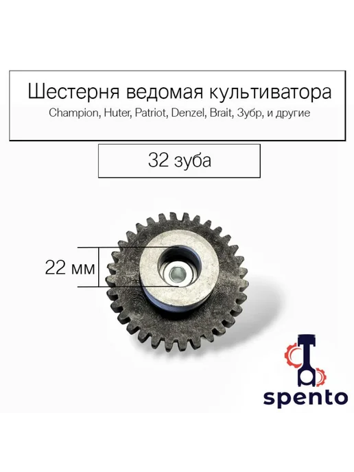 Spento Шестерня ведомая культиватора, вариант, фото 2
