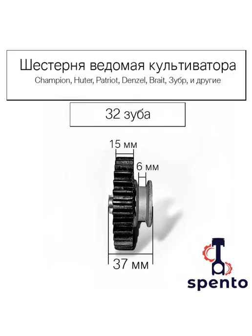 Spento Шестерня ведомая культиватора, вариант, фото 3