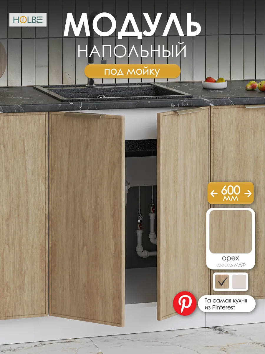 Модуль кухонный напольный под мойку Аннели ШНМ 600