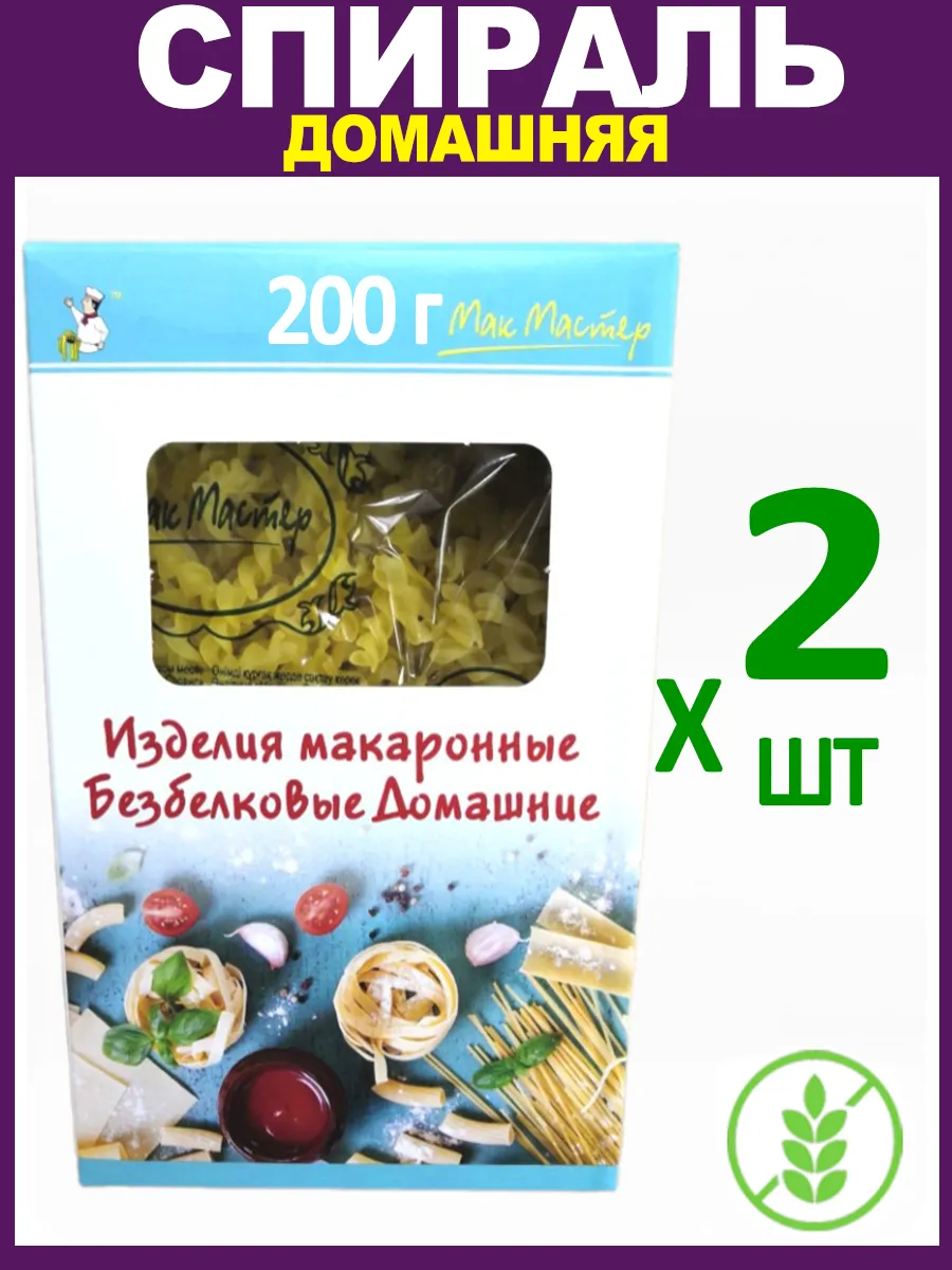 Макароны Безбелковые "Спираль Домашняя" Без Глютена 2х200г