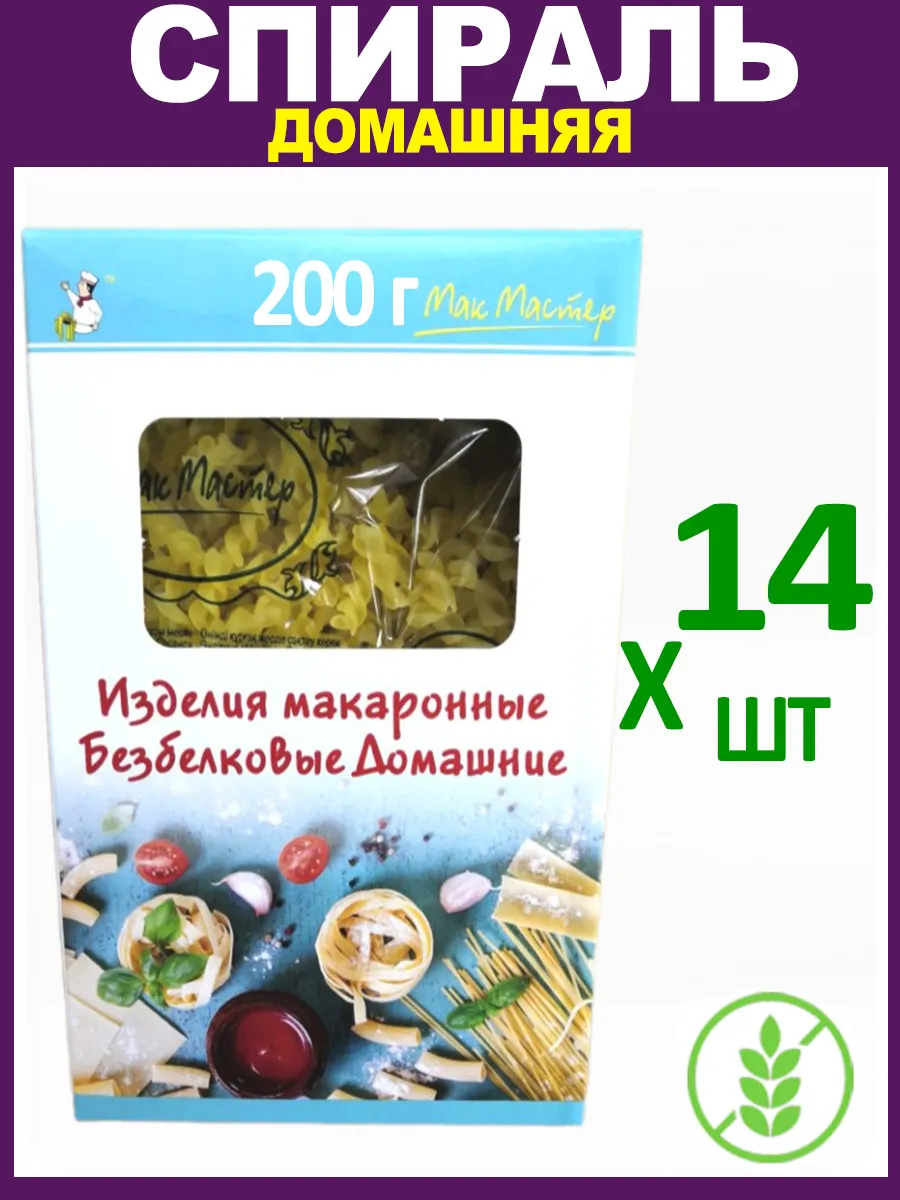 Макароны Безбелковые "Спираль Домашняя" Без Глютена 14х200г