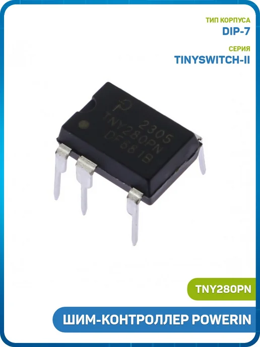 MobiRound ШИМ-контроллер POWERIN (TNY280PN (DIP-7)), вариант