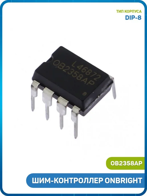 MobiRound ШИМ-контроллер ONBRIGHT (OB2358AP (DIP-8)), вариант