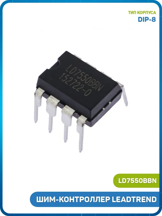 MobiRound ШИМ-контроллер LEADTREND (LD7550BBN (DIP-8)), вариант