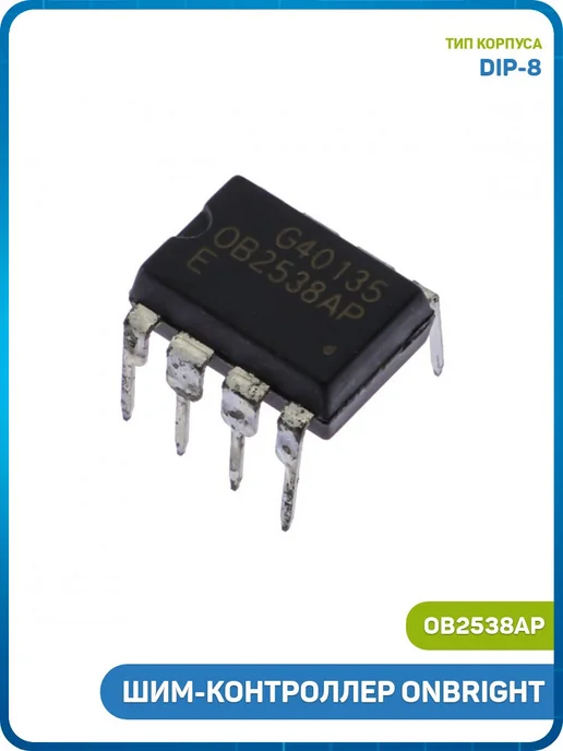 MobiRound ШИМ-контроллер ONBRIGHT (OB2538AP (DIP-8)), вариант